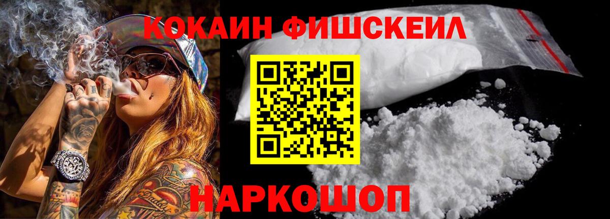 КОКАИН Fish Scale Гудермес